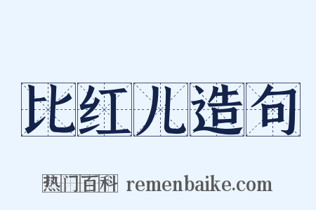 比红儿造句是什么意思的图片